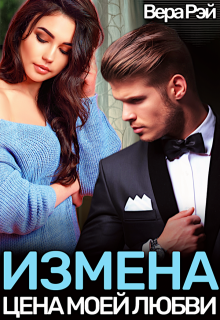 Измена. Цена моей любви, Вера Рэй