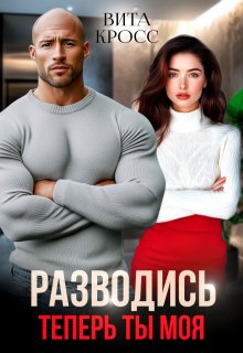 Разводись. Теперь ты моя, Вита Кросс