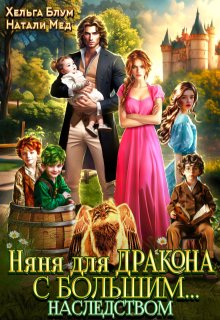 Няня для дракона с большим… наследством, Хельга Блум