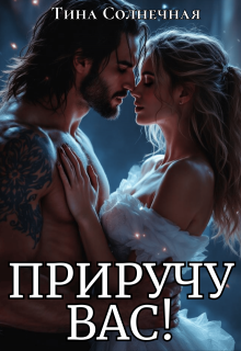 Приручу вас!, Тина Солнечная