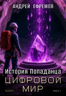 История Попаданца-1. Цифровой мир, Андрей Ефремов