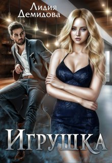 Игрушка, Лидия Демидова