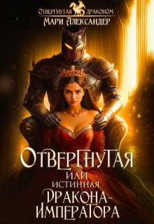 Отвергнутая или Истинная Дракона Императора, Мари Александер