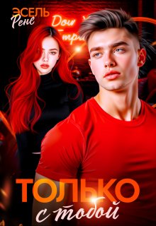 Только с тобой, Рене Эсель