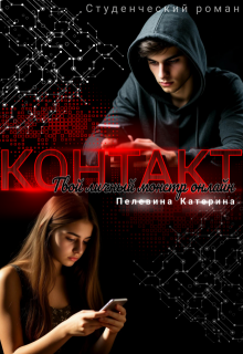 Контакт. Твой личный монстр онлайн, Пелевина Катерина