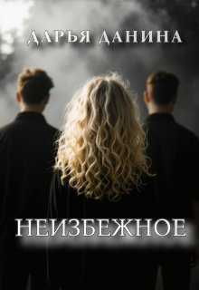 Неизбежное, Дарья Данина
