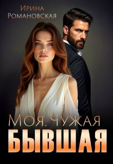 Моя. Чужая. Бывшая, Ирина Романовская