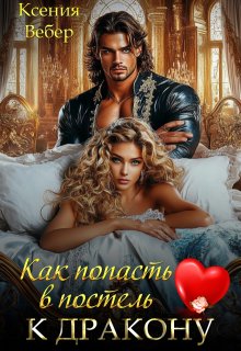 Как попасть в постель к дракону, Ксения Вебер