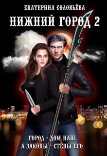 Нижний город 2, Екатерина Соловьёва