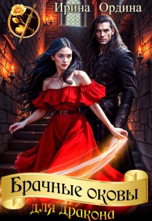 Брачные оковы для дракона, Ирина Ордина