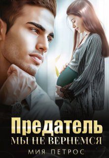 Предатель. Мы не вернемся, Мия Петрос