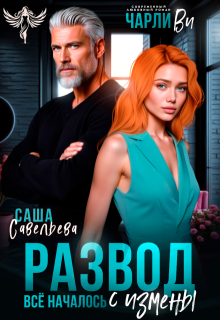 Развод. Всё началось с измены, Чарли Ви