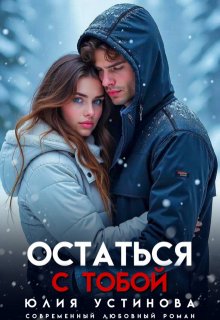 Остаться с тобой, Юлия Устинова