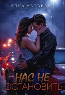 Нас не остановить, Инна Матвеева