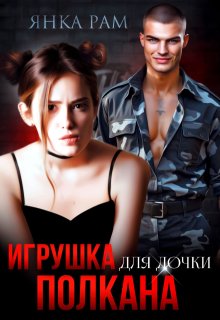 Игрушка для дочки Полкана, Янка Рам