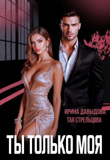 Ты — только моя, Ирина Давыдова
