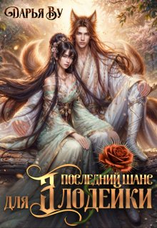 Последний шанс для злодейки, Дарья Ву