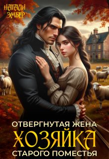 Отвергнутая жена. Хозяйка старого поместья, Натали Эмбер