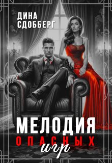Мелодия опасных игр, Дина Сдобберг