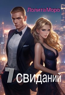 7 свиданий, Лолита Моро