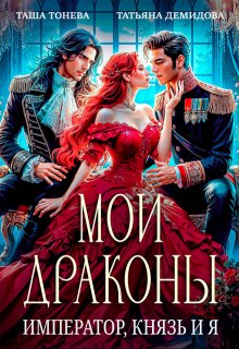 Мои драконы. Император, князь и я, Татьяна Демидова