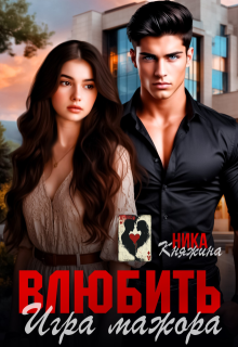 Влюбить. Игра мажора, Ника Княжина