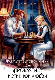 Факультет бытовой магии, или Проклятие истинной любви., Мария Лунёва