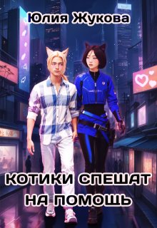 Котики спешат на помощь, Юлия Жукова (kikimorra)