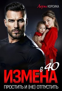 Измена в 40. Простить и (не)отпустить, Лера Корсика