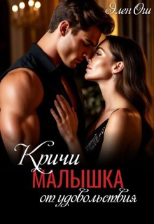Кричи, малышка, от удовольствия, Элен Ош