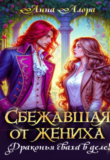 Сбежавшая от жениха или драконья сваха в деле!, Анна Алора