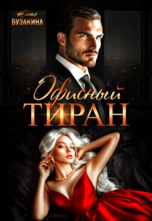 Офисный тиран, Юлия Бузакина