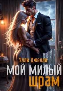 Мой милый шрам, Элли Джелли
