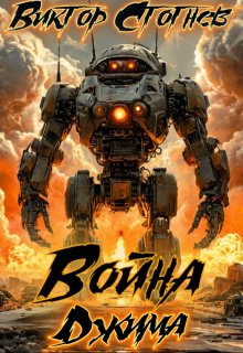 Война Джма, Виктор Стогнев