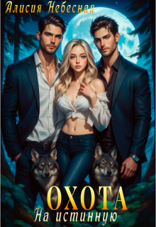 Охота на истинную, Алисия Небесная