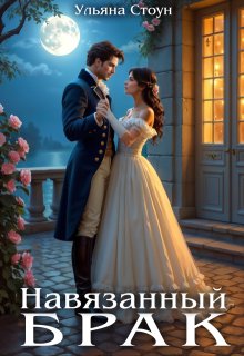 Навязанный брак, Ульяна Стоун