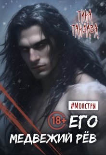 Его медвежий рёв, Тина Тандава