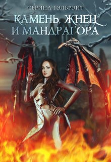 Камень, жнец и мандрагора, Серина Гэлбрэйт
