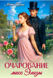 Очарование мисс Элизы, Мотя Губина