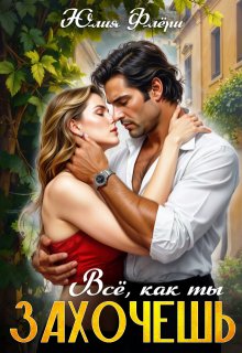 Всё, как ты захочешь., Юлия Флёри