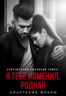 Я тебе изменил, родная, Анастасия Франц