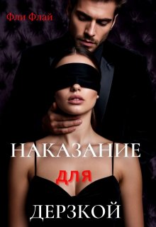 Наказание для дерзкой, Ася Осока