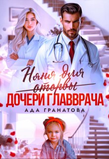 Няня для оторвы (дочери главврача), Ада Гранатова