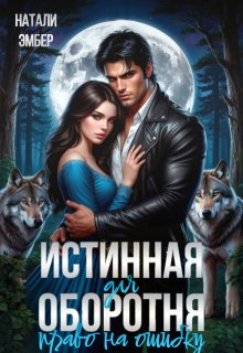 Истинная для Оборотня. Право на ошибку, Натали Эмбер