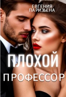 Плохой профессор, Евгения Паризьена