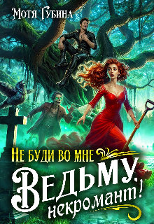 Не буди во мне Ведьму, Некромант!, Мотя Губина