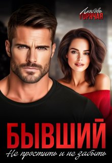 Бывший. Не простить и не забыть, Любовь Горячая