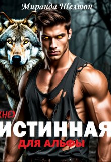 (не) Истинная для альфы. Она скрывает свой запах, Миранда Шелтон