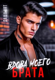 Вдова моего брата, Даша Art