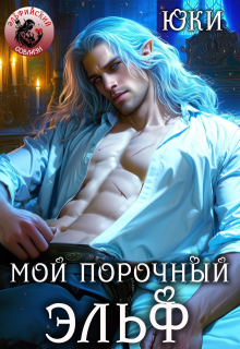 Мой порочный эльф, Юки